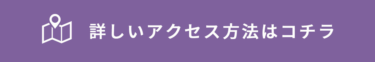 詳しいアクセス方法はコチラ