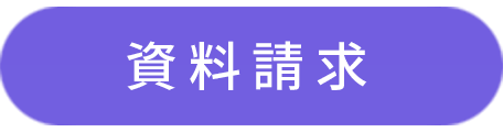 資料請求はコチラ