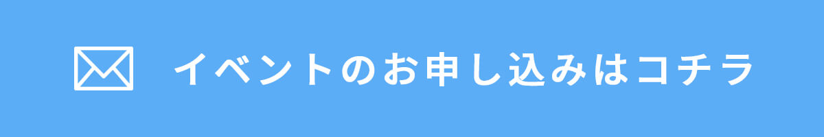 イベントのお申し込みはコチラ