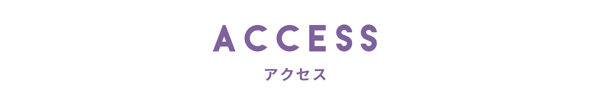 アクセス