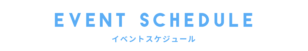 イベントスケジュール