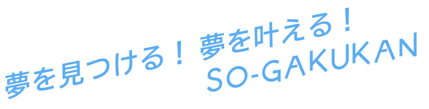 夢を見つける！夢を叶える！創学館