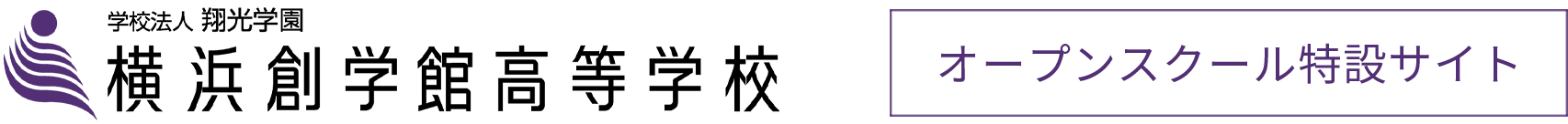 横浜創学館高等学校　オープンスクール・学校説明会特設サイト