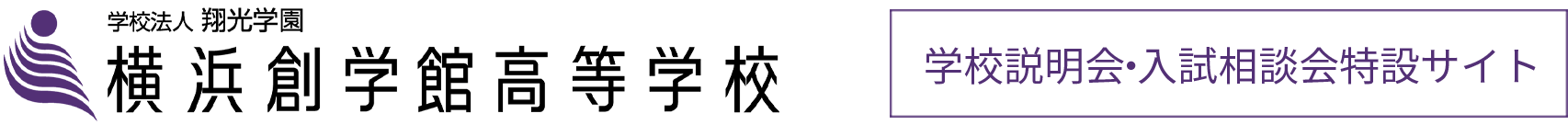 横浜創学館高等学校　オープンスクール・学校説明会特設サイト