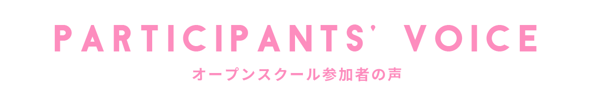 オープンスクール参加者の声