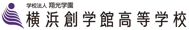 横浜創学館高等学校